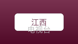 江西公共在线直播